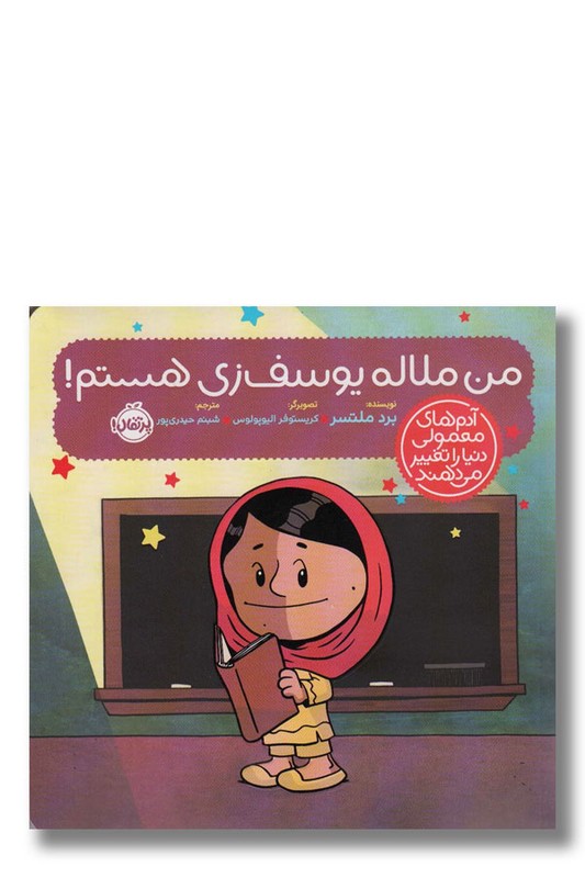 کتاب من ملاله یوسف زی هستم آدم های معمولی دنیا را تغییر می دهند