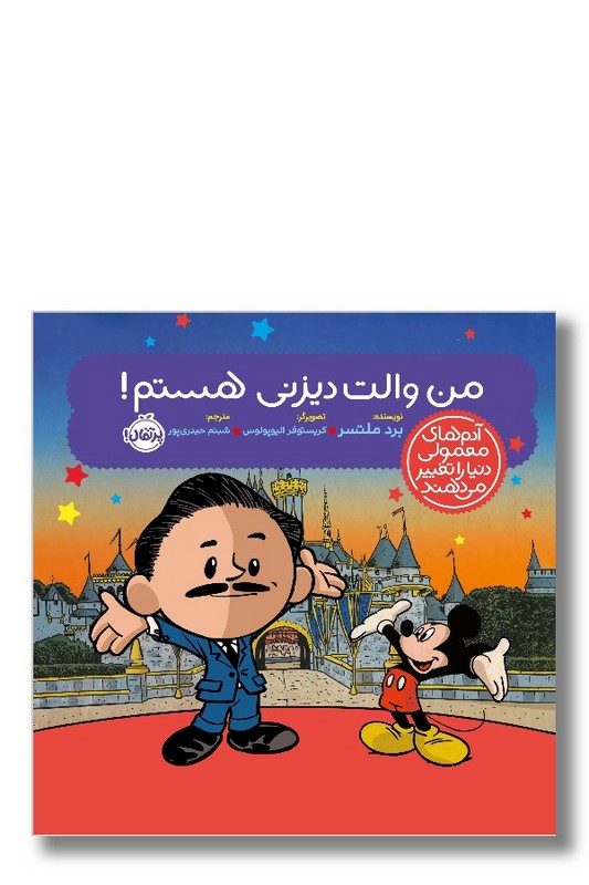 کتاب من والت دیزنی هستم آدم های معمولی دنیا را تغییر می دهند