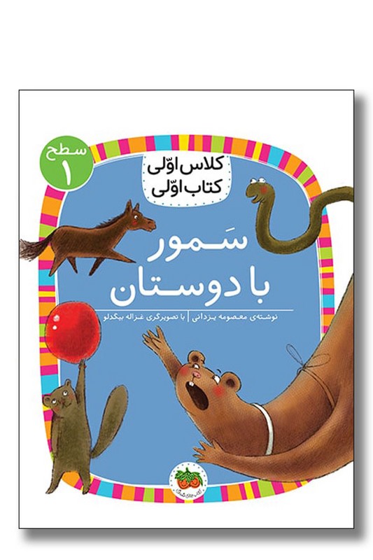 کتاب سمور با دوستان سطح ۱ کلاس اولی کتاب اولی ۵