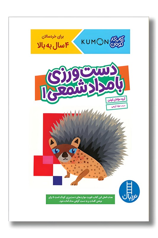 کتاب کار کومن دست ورزی با مداد شمعی ۱