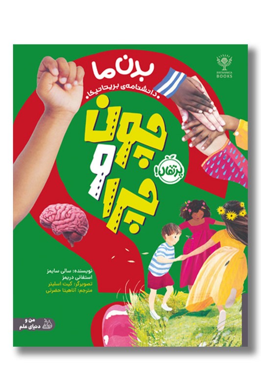 کتاب چون و چرا بدن ما