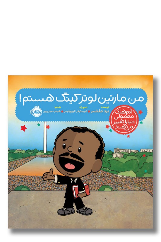 کتاب من مارتین لوتر کینگ هستم آدم های معمولی دنیا را تغییر می دهند