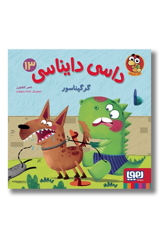 کتاب داسی دایناسی ۱۳ گرگیناسور