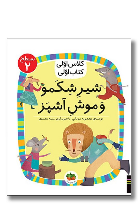 کتاب شیر شکمو و موش آشپز کلاس اولی کتاب اولی ۱۳ سطح ۲