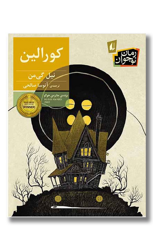 کتاب کورالین