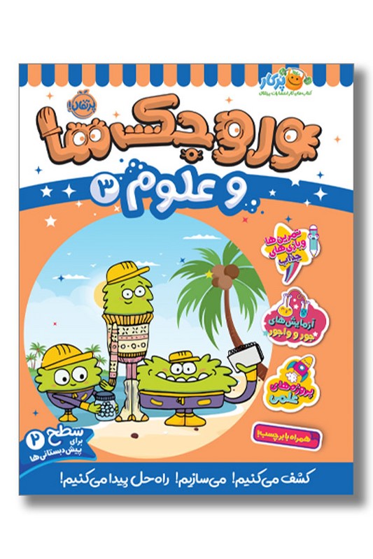 کتاب وروجک ها و علوم ۳ سطح ۲