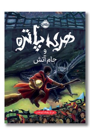 کتاب هری پاتر و جام آتش ۴ گالینگور