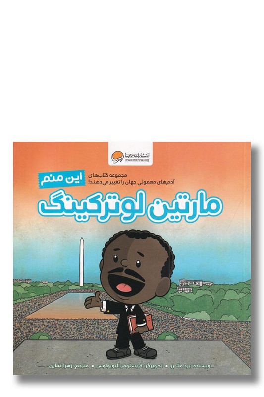 کتاب این منم مارتین لوترکینگ مجموعه کتاب های آدم های معمولی جهان را تغییر می دهند