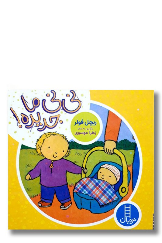 کتاب نی نی ما جدیده