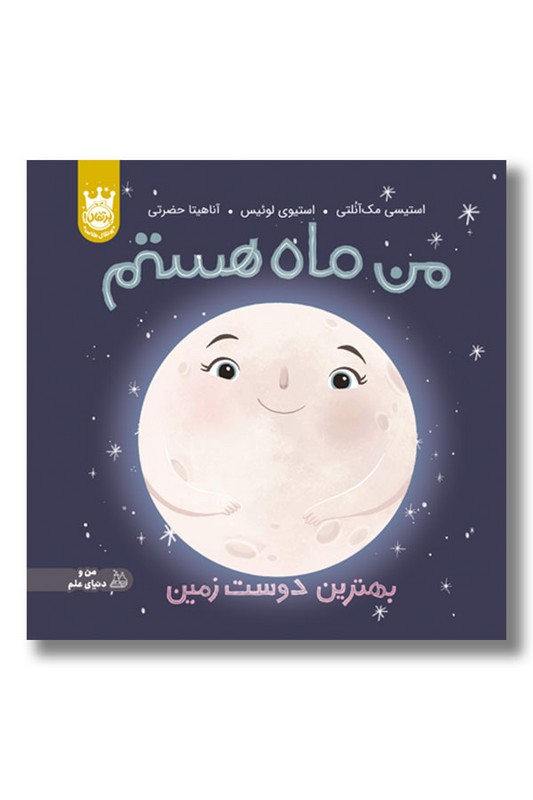 کتاب من ماه هستم بهترین دوست زمین جلد سخت