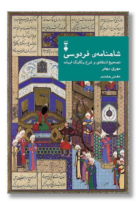 کتاب شاهنامه فردوسی دفتر هفتم