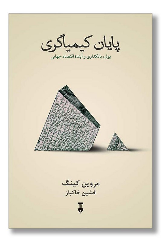 کتاب پایان کیمیاگری