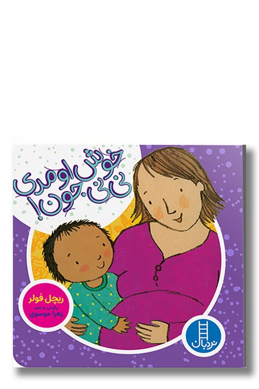 کتاب خوش اومدی نی نی جون