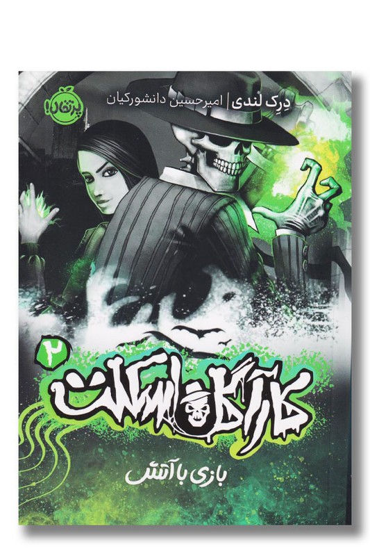 کتاب بازی با آتش کارآگاه اسکلت ۲