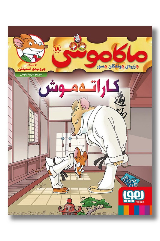 کتاب کاراته موشی ماکاموشی ۱۸