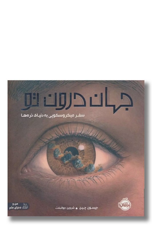 کتاب جهان درون تو سفر میکروسکوپی به دنیای ذره ها