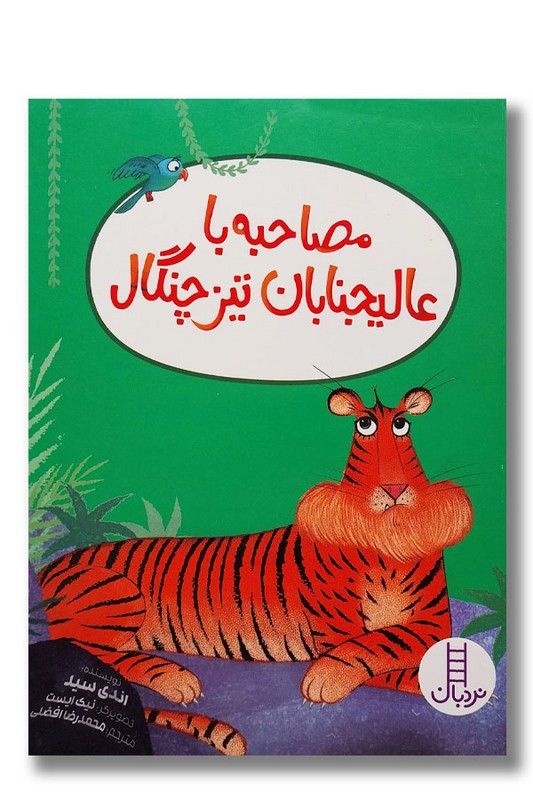 کتاب مصاحبه با عالیجنابان تیزچنگال