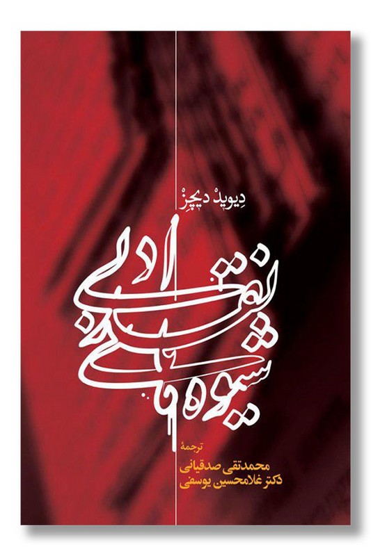 کتاب شیوه نقد ادبی