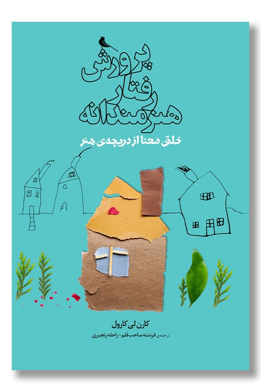 کتاب پرورش رفتار هنرمندانه