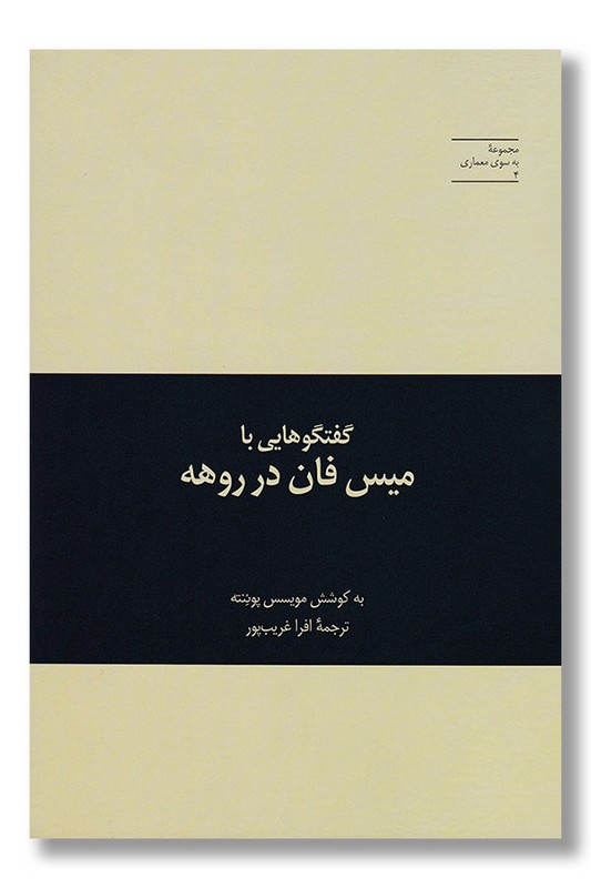 کتاب گفتگو هایی با میس فان در روهه