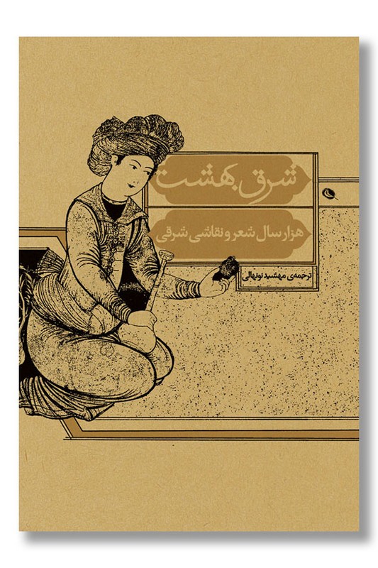 کتاب شرق بهشت