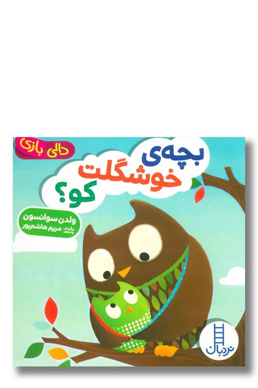 کتاب بچه خوشگلت کو