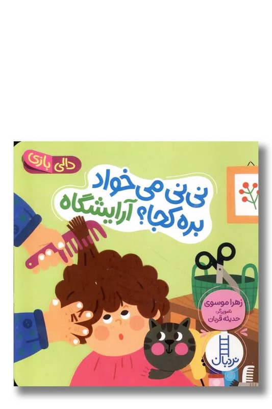 کتاب نی نی می خواد بره کجا آرایشگاه دالی بازی