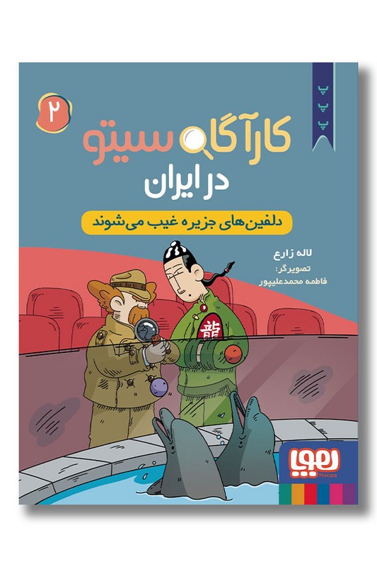 کتاب دلفین های جزیره غیب می شوند کارآگاه سیتو در ایران شماره ۲