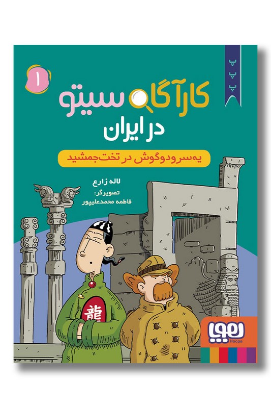 کتاب کارآگاه سیتو در ایران شماره ۱ یه سر دو گوش در تخت جمشید