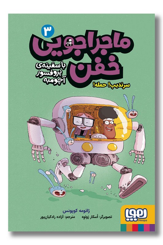 کتاب سرندیپ حمله ماجراجویی خفن با سفینه پروفسور آچومبه ۳