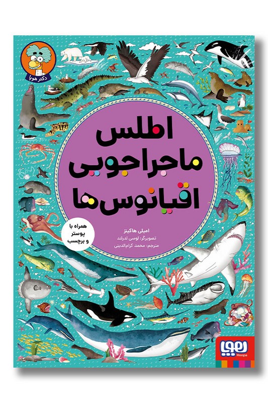 کتاب اطلس ماجراجویی اقیانوس ها