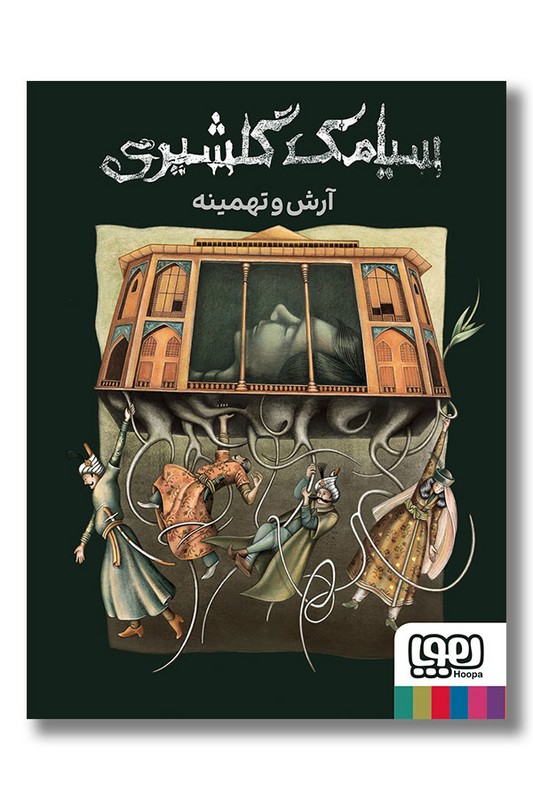 کتاب آرش و تهمینه