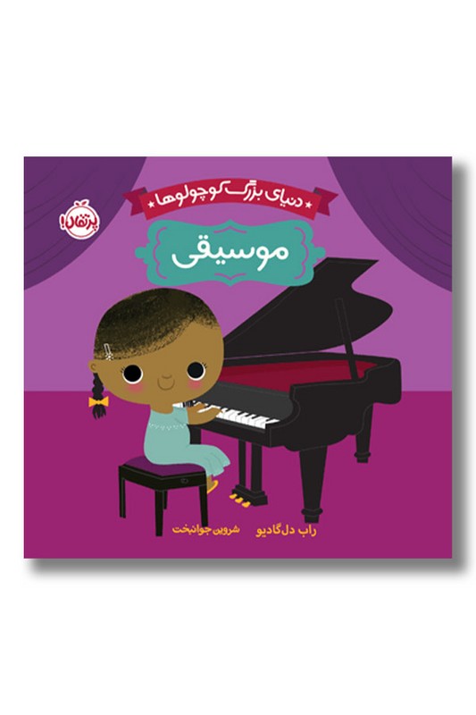 کتاب دنیای بزرگ کوچولوها موسیقی