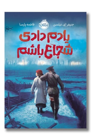 کتاب یادم دادی شجاع باشم