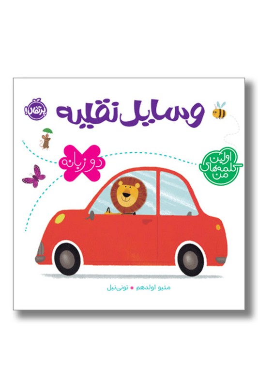 کتاب وسایل نقلیه اولین کلمه های من دو زبانه