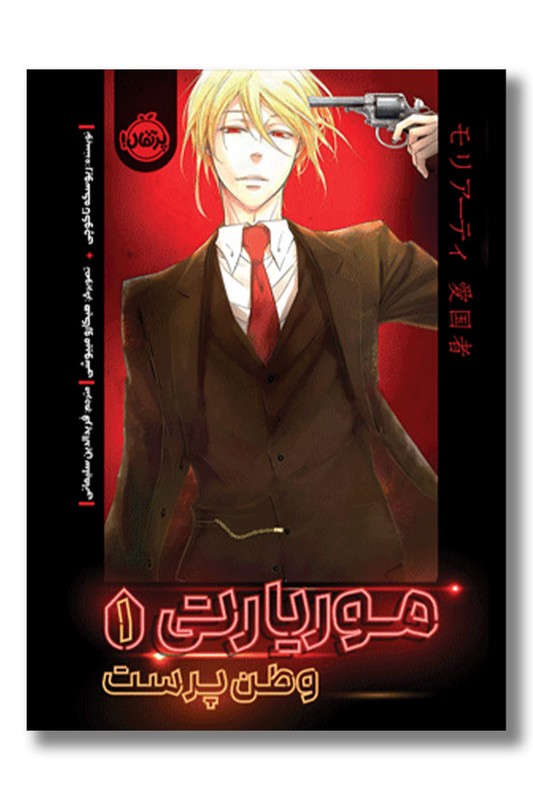 کتاب موریارتی وطن پرست ۱