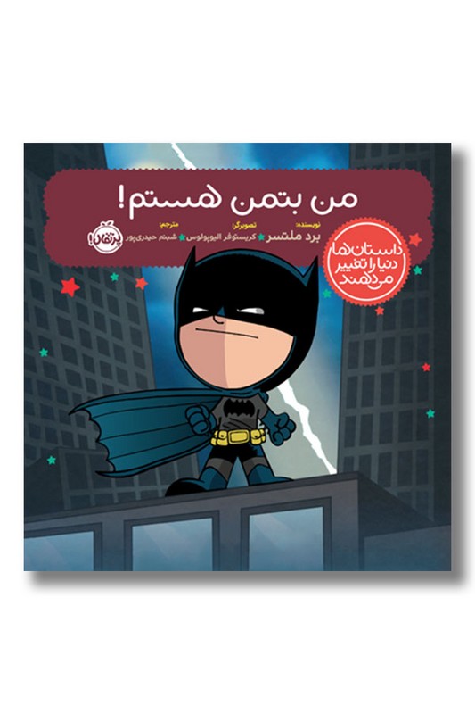 کتاب من بتمن هستم