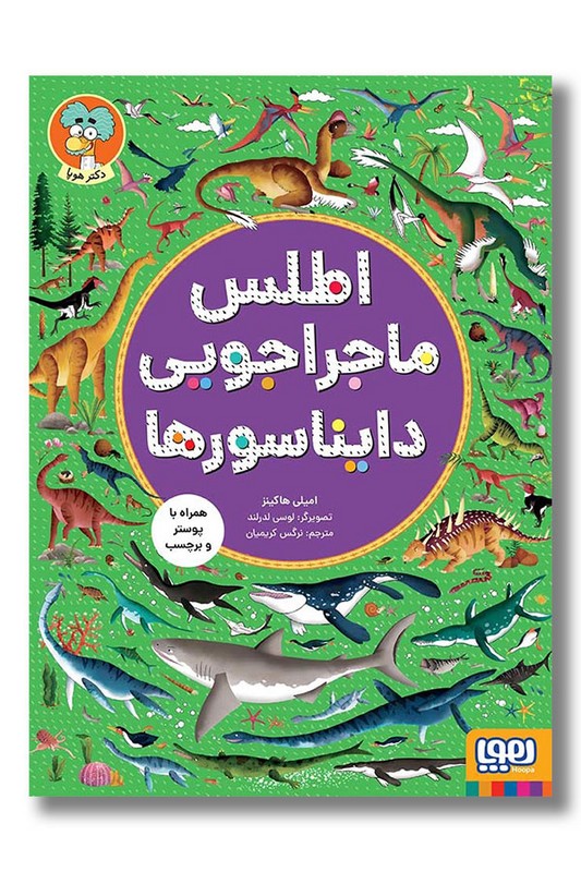 کتاب اطلس ماجراجویی دایناسور ها