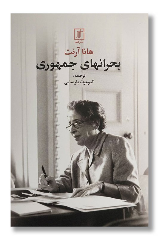 کتاب بحرانهای جمهوری