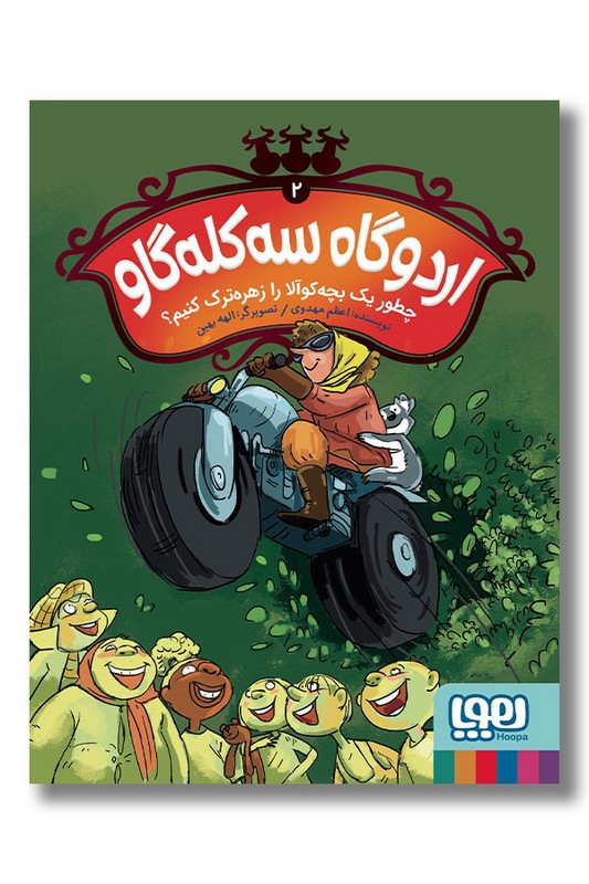 کتاب اردوگاه سه کله گاو ۲ چطور یک بچه کوآلا را زهر ترک کنیم