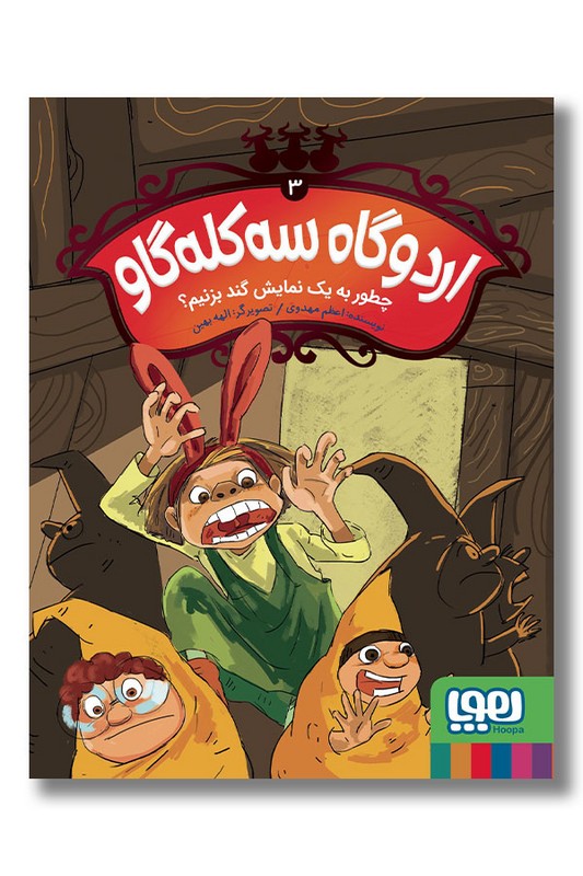 کتاب اردوگاه سه کله گاو ۳ چطور به یک نمایش گند بزنیم