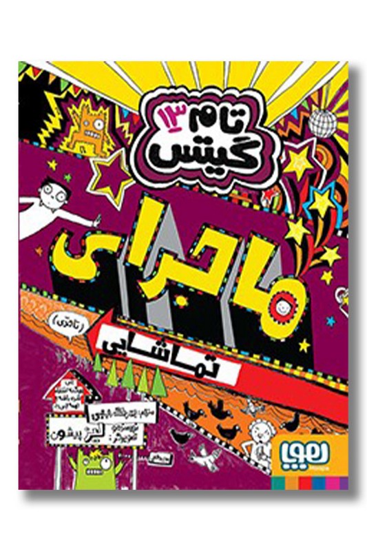 کتاب ماجرای خفن یک جورهایی تام گیتس ۱۳