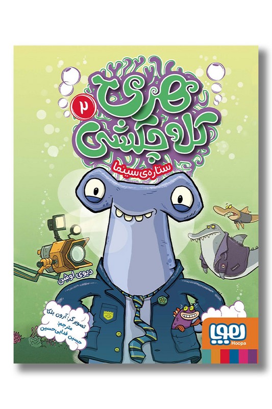 کتاب هری کله چکشی ۲ ستاره سینما