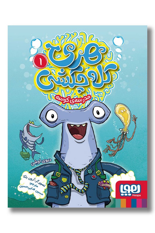 کتاب هری کله چکشی ۱مدرسه کوسه