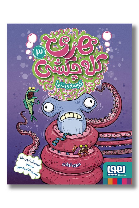 کتاب هری کله چکشی ۳ کوسه تنها