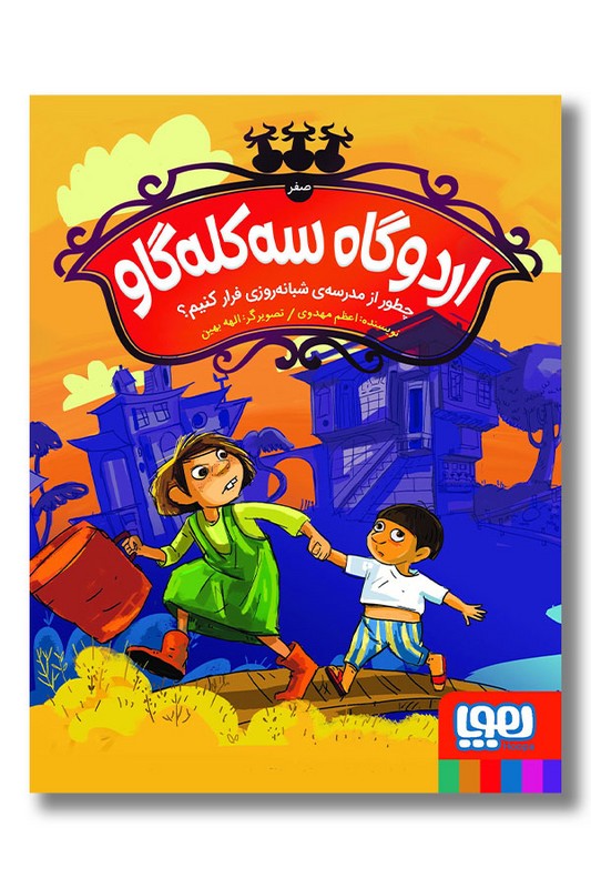 کتاب اردوگاه سه کله گاو صفر چطور از مدرسه شبانه روزی فرار کنیم