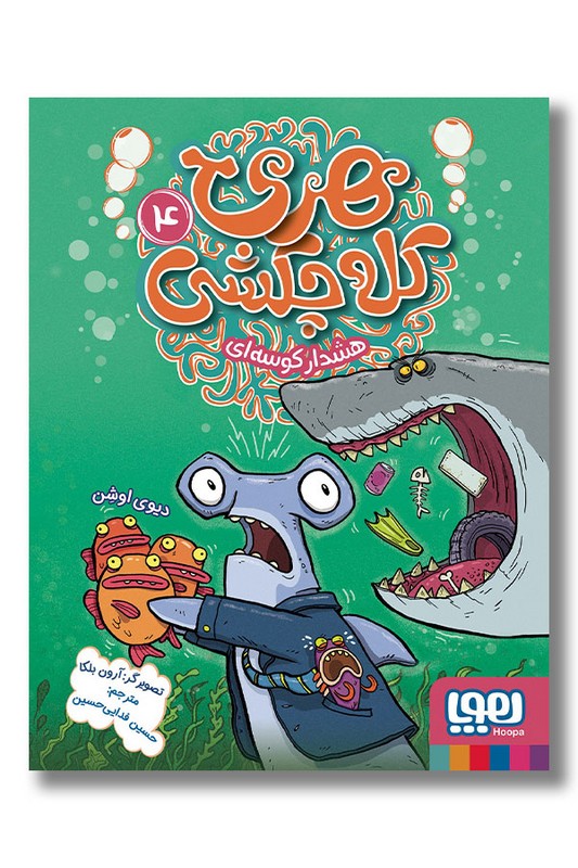 کتاب هری کله چکشی ۴ هشدار کوسه ای