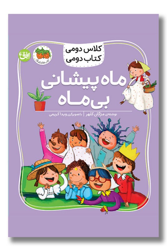 کتاب ماه پیشانی بی ماه مجموعه کلاس دومی کتاب دومی ۳