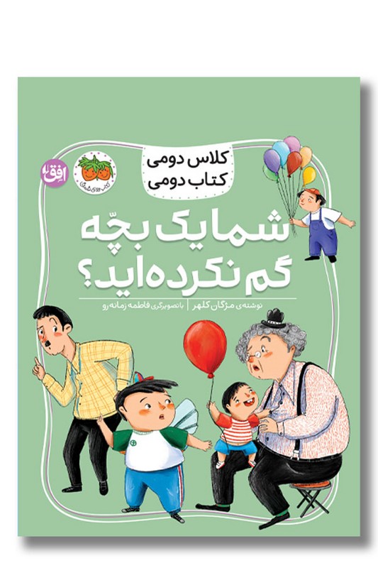 کتاب شما یک بچه گم نکرده اید مجموعه کلاس دومی کتاب دومی ۱