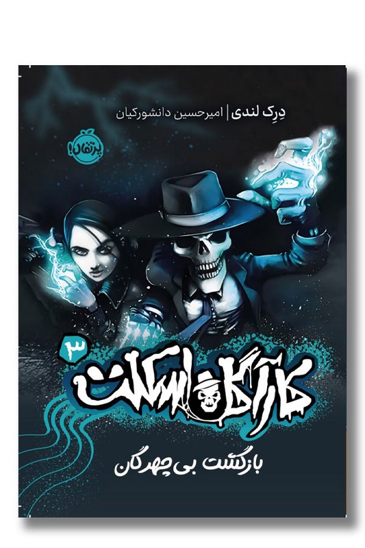 کتاب بازگشت بی چهرگان کارآگاه اسکلت ۳